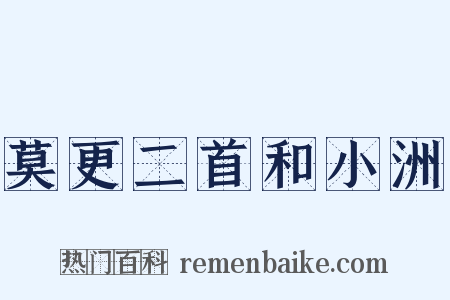 莫更二首和小洲是什么意思的图片
